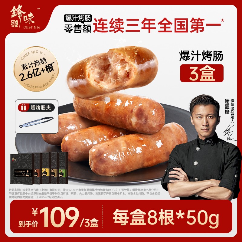 【可乐专属】锋味派爆汁猪肉烤肠3盒 谢霆锋原味黑猪肉芝士玉米