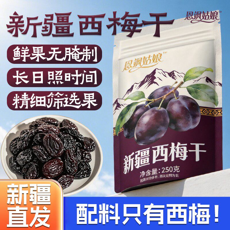 新疆伊犁大果西梅干自然晾晒休闲零食