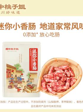 蜀中桃子姐四川特产咸甜小香肠无淀粉放心肠1袋/3袋