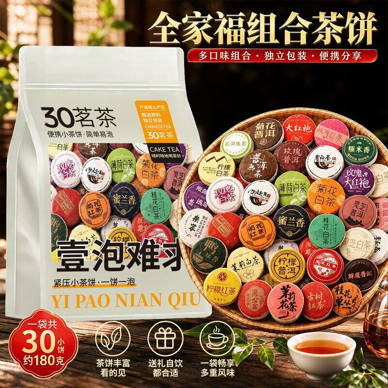 新茶饮便携小圆饼茶口粮茶一饼一泡多口味组合普洱熟茶滇红茶白茶