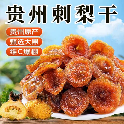贵州特产刺梨干富含维C原味酸甜刺梨果脯水果蜜饯秋冬零食