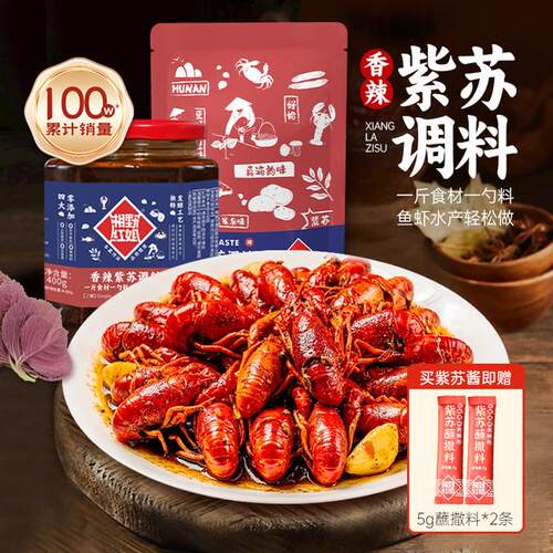 湘野红姐香辣紫苏红烧小炒酱去腥增香紫苏酱龙虾酱90g/270g/400g