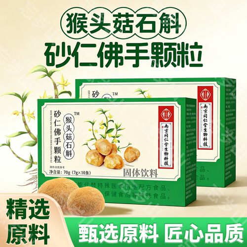 【拍一发二】A猴头菇石斛佛手砂仁本草精华固体饮料1盒10条