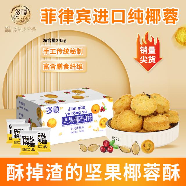 【50小包】多顿坚果椰蓉酥蔓越莓南瓜籽非油炸休闲饼干解馋小零食