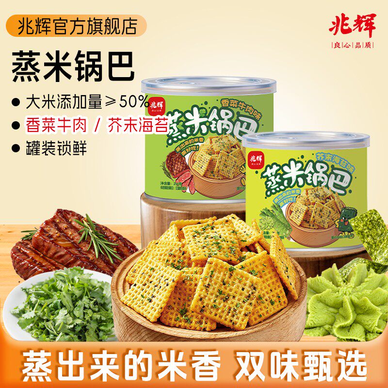 兆辉蒸米锅巴216g*2罐芥末香菜牛肉锅巴酥脆留香休闲追剧解馋零食