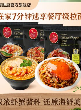 【8月到期】新加坡进口地域风味百胜厨叻沙蒸拉面黑胡椒螃蟹味拌