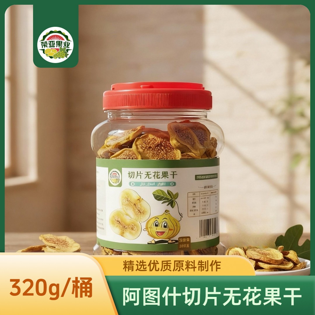 【阿图什杯福利】新疆阿图什特产切片无花果干320g*桶丨免洗即食