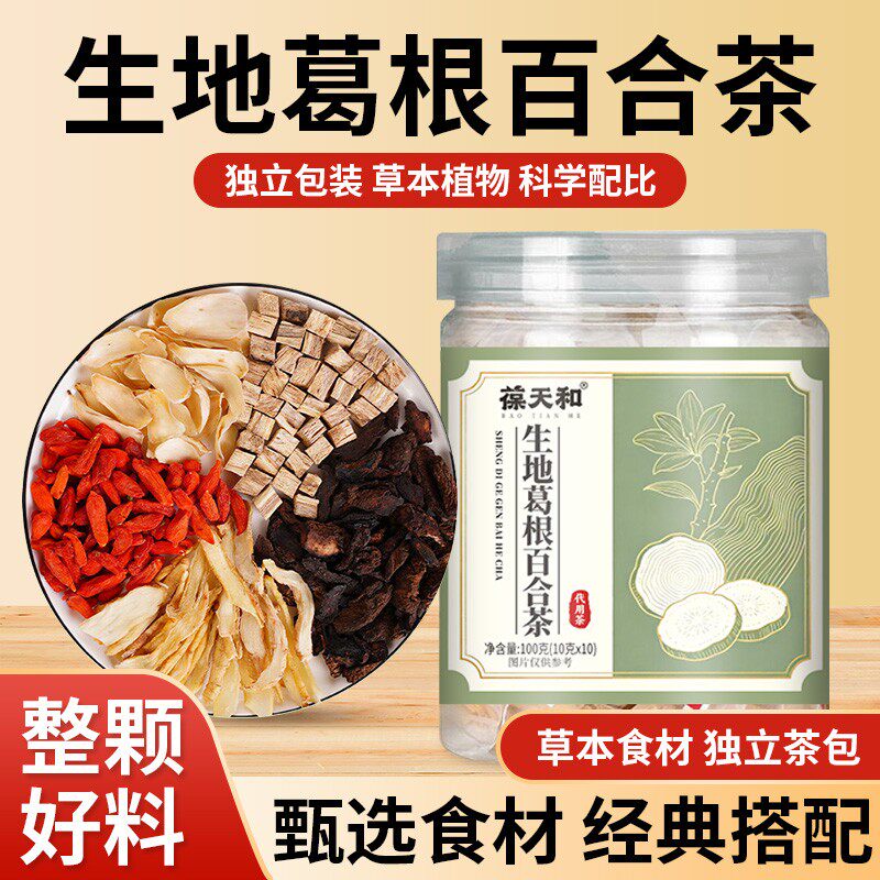 葆天和生地葛根百合茶原料精选挑选初级滋补养生茶代茶饮