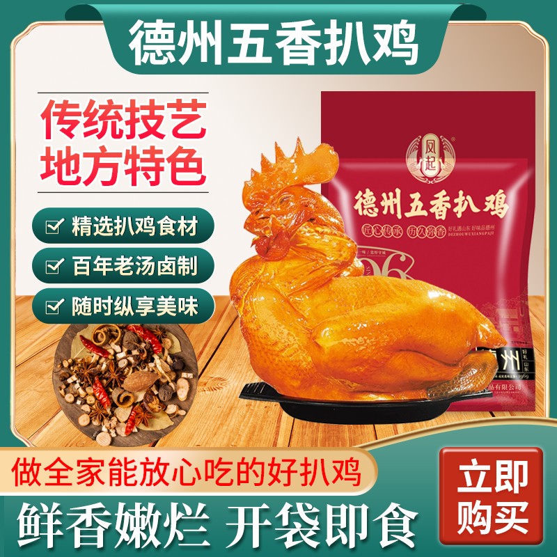 【凤起】德州脱骨扒鸡500g*4只五香脱骨送礼佳品