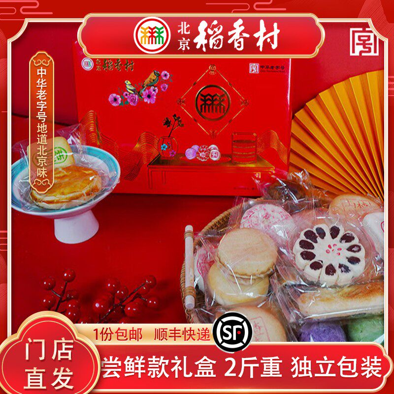 酥糕点 北京稻香村传统糕点礼盒点心匣子特产伴手礼零食小吃年货