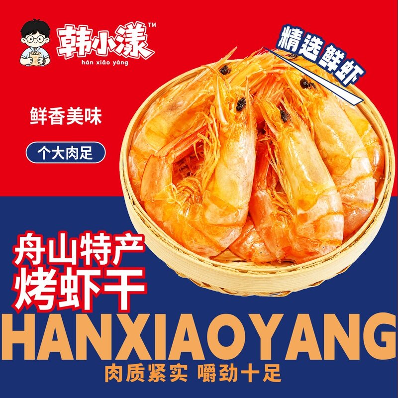 开袋即食舟山烤虾干碳烤虾休闲零食虾干营养健康肉质美味紧实