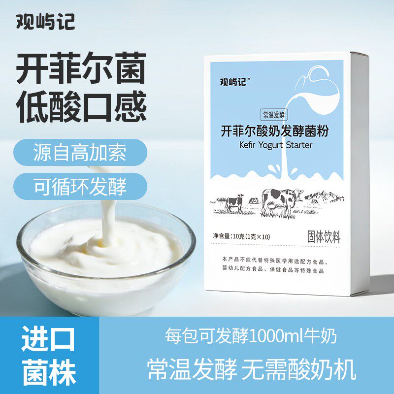 开菲尔菌种酸奶发酵菌常温发酵Kefir菌种干噎酸奶益生菌发酵粉剂