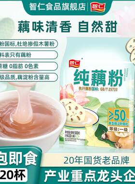 智仁藕粉纯藕粉100%正品无蔗糖早代餐红糖莲藕正宗营养冲饮藕香斋