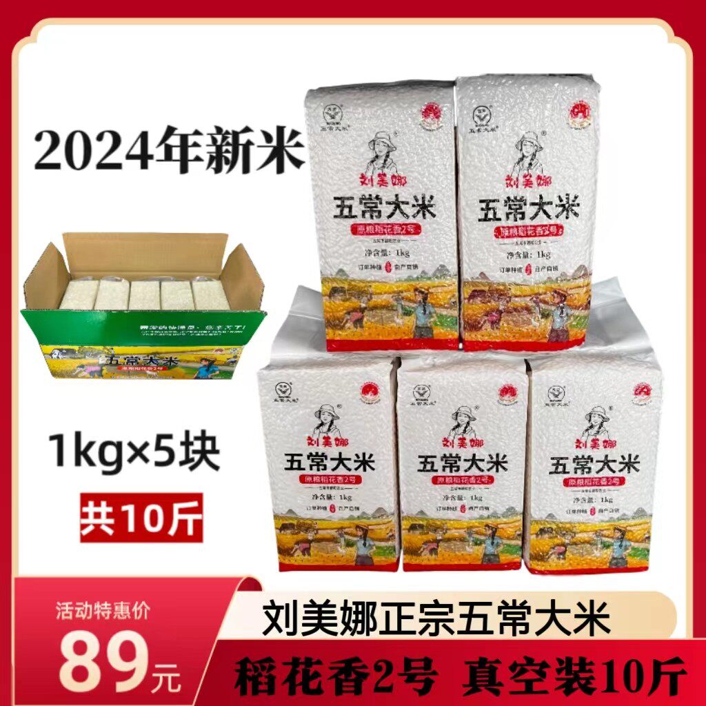 【刘美娜】24年新米发货稻花香2号真空米砖箱装1kg5块天然粳米原
