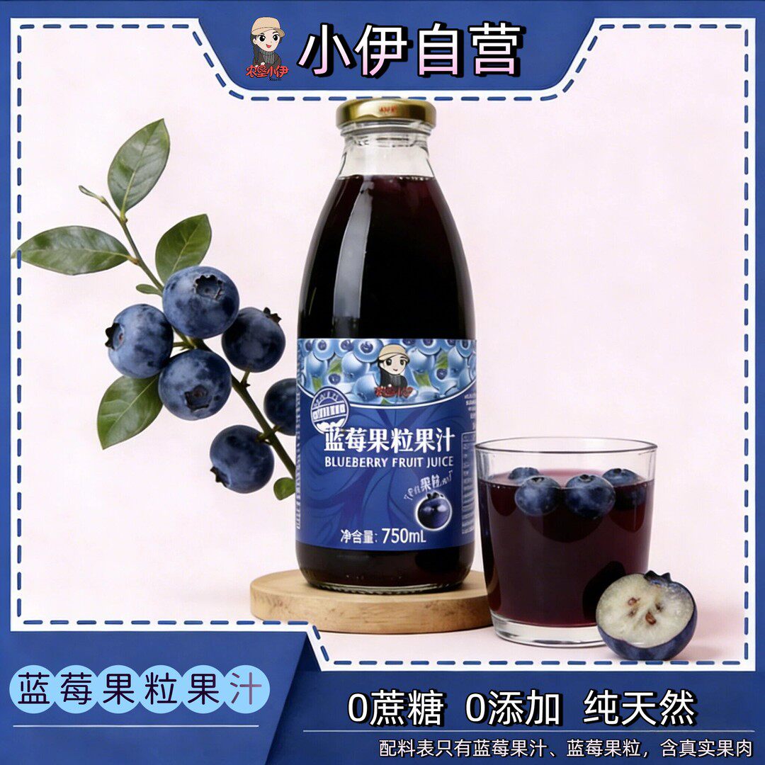 【小伊自营】蓝莓果汁100%原汁鲜榨无添加蓝莓果粒果汁750ml*4瓶