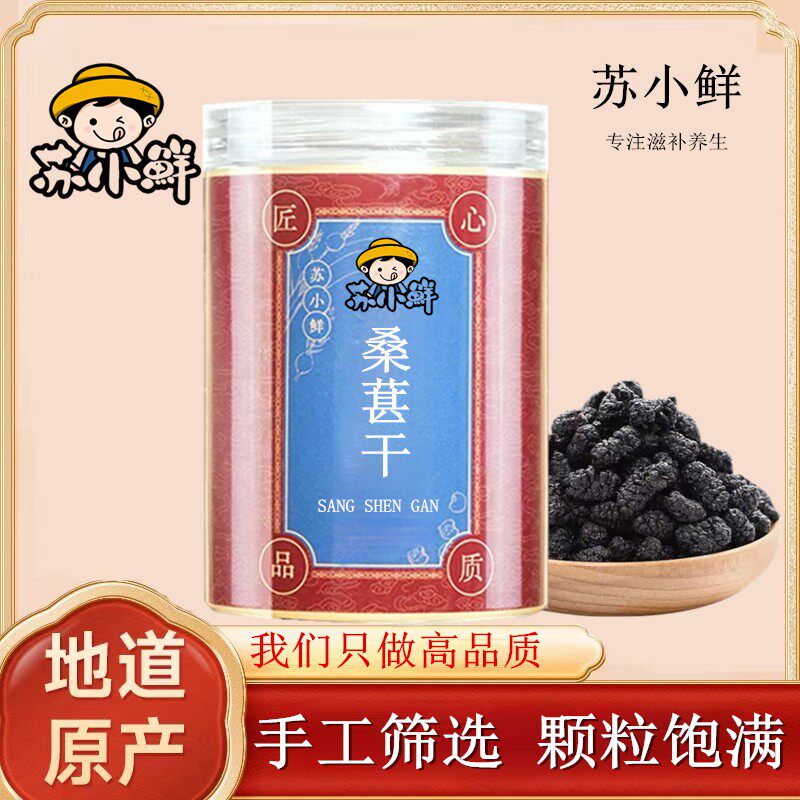 苏小鲜新疆黑桑葚干 优选饱满大颗粒 免洗无沙即食 泡茶泡水