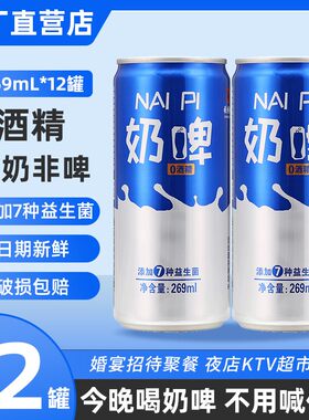 张钱记奶啤269ml*12罐乳酸菌发酵碳酸饮品易拉罐装非啤酒整箱特价