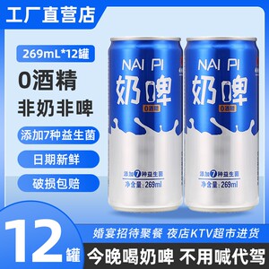 张钱记奶啤269ml*12罐乳酸菌发酵碳酸饮品易拉罐装非啤酒整箱特价