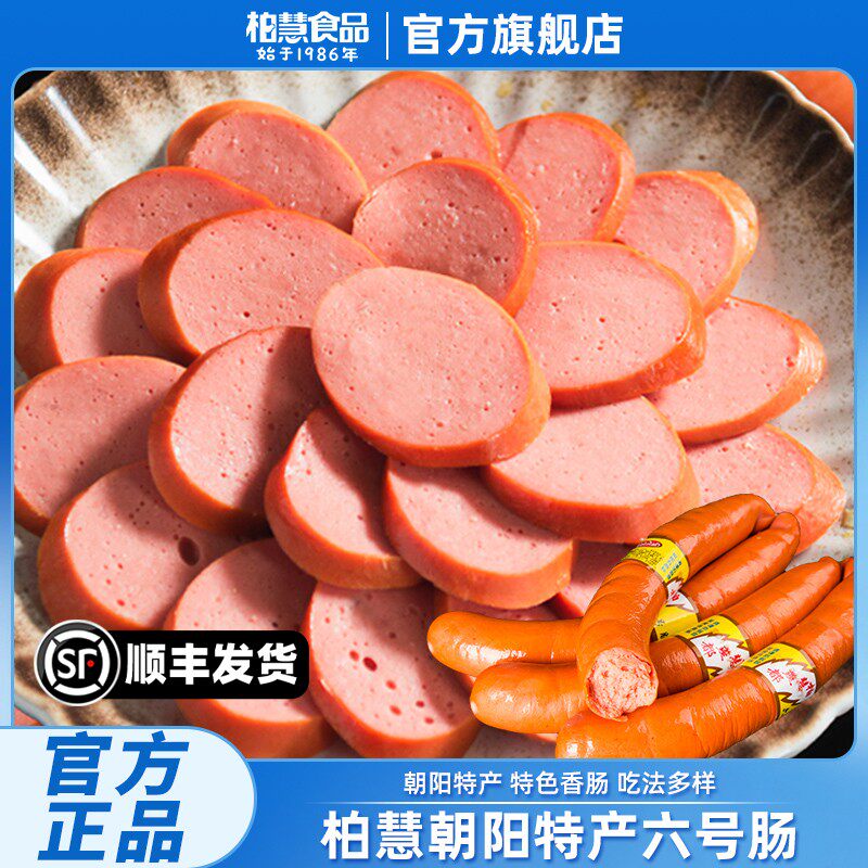 【朝阳特产】柏慧燕都六号肠东北香肠鸡肉肠现做现发地方小吃