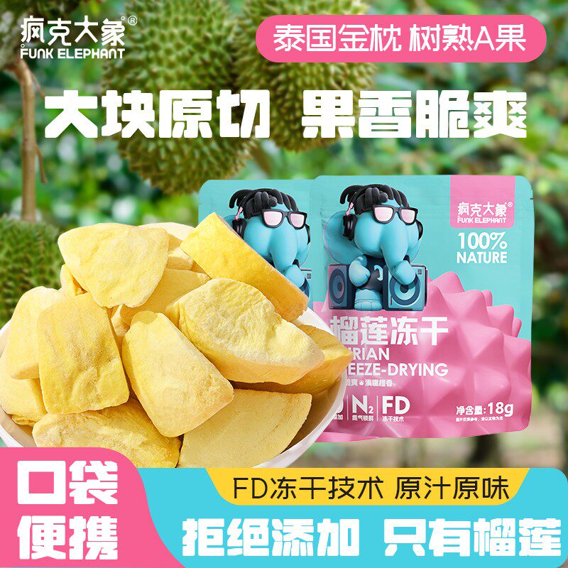疯克大象泰国进口金枕头榴莲独立包装冻干水果脆网红零食18g/袋