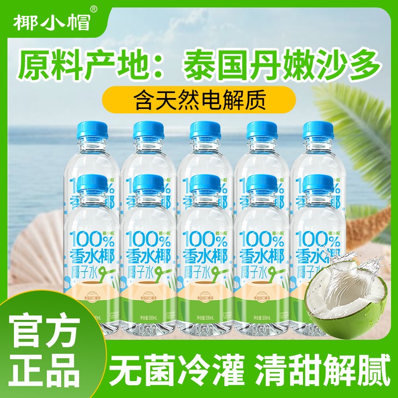 【500ml*10瓶】椰子水无菌冷灌椰子汁非浓缩椰汁果味果汁饮料夏季