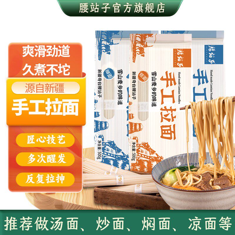 新疆腰站子手工拉面500g*3爽滑劲道拌面速食面条久煮不坨粗面细面