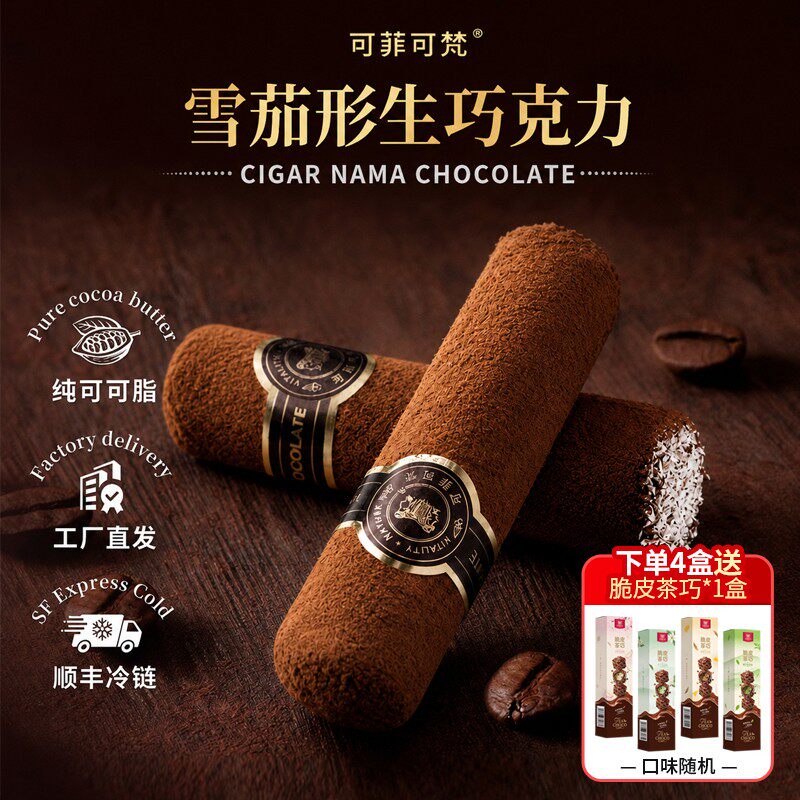 【顺丰冷链】生巧慕斯条雪茄造型纯脂巧克力情人节礼物零食下午茶