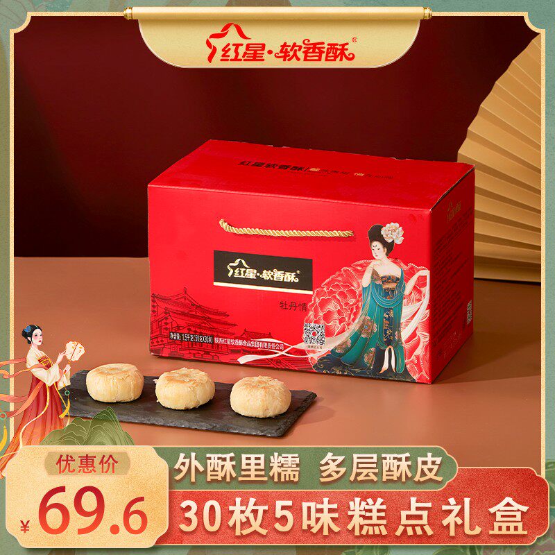 【实惠送礼】红星软香酥牡丹情50g*30枚休闲零食糕点中秋送礼礼盒