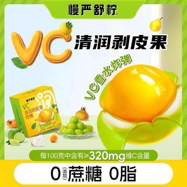 慢严舒柠 VC清润剥皮果 补充VC水果剥皮软糖 口香糖 达人专属