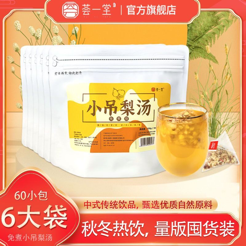 【囤货6大袋60小包】免煮即泡无冰糖 荟一堂小吊梨汤老北京