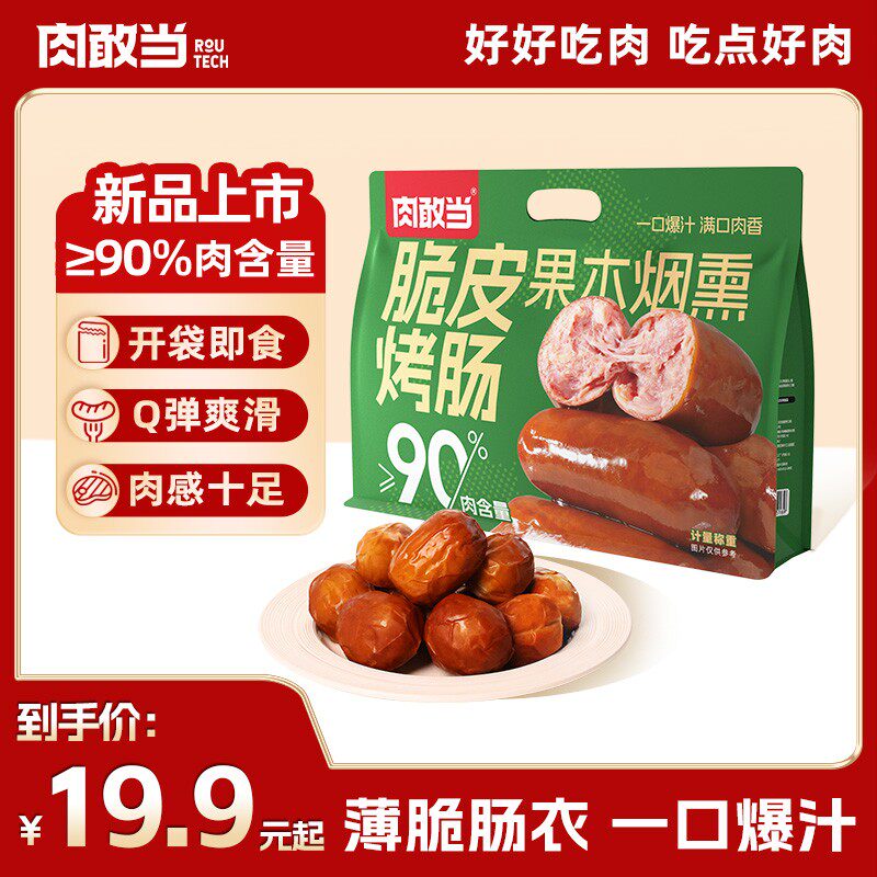 肉敢当脆皮烤肠 好吃鲜嫩便携袋装肉枣肠 儿童早餐方便速食