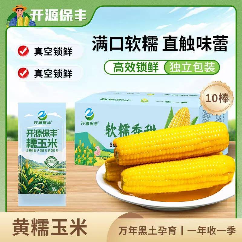 25年新鲜黄金糯9东北甜糯玉米低脂软糯香甜粗粮玉米拉丝苞谷代餐
