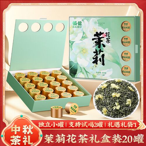 【佰儒】中秋礼品 茉莉花茶叶礼盒装200g*1盒