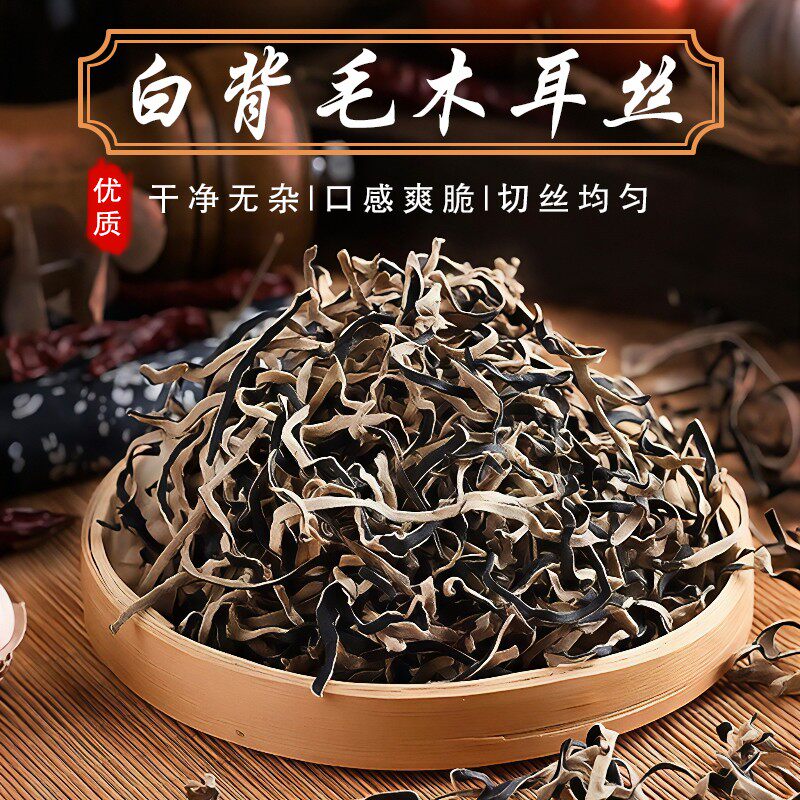 头茬白背毛木耳丝食用自然晾晒原产地干净食用味道爽口
