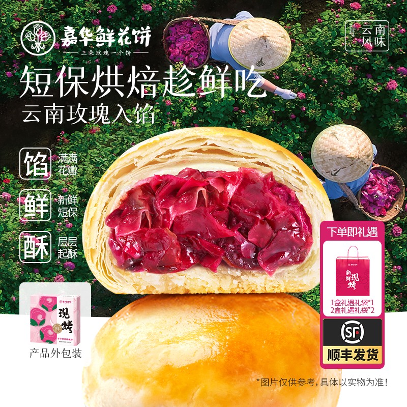 【嘉华】手作经典玫瑰饼重瓣玫瑰鲜花饼礼盒装50g*8枚