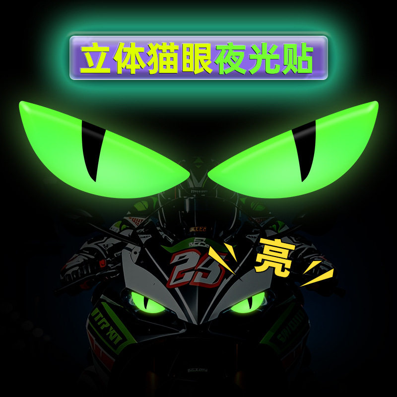 恶魔之眼3D夜光摩托车车贴