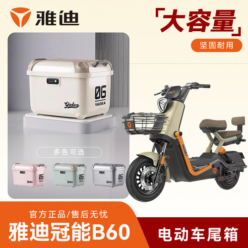 雅迪B60/B70电动车后备箱尾箱