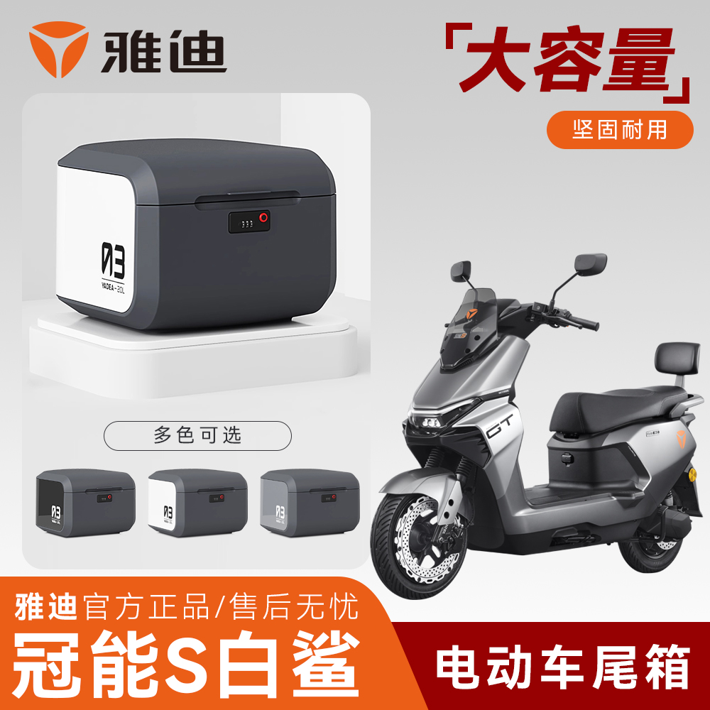 雅迪冠能S白鲨原装正品后备箱