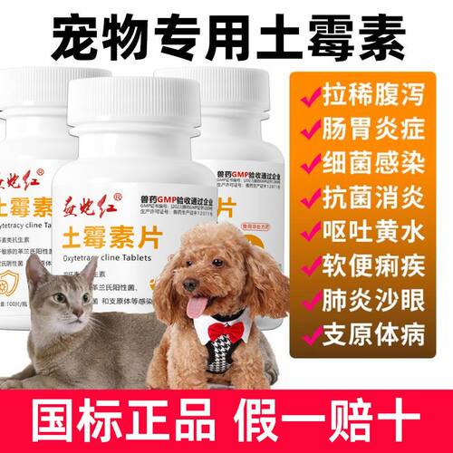 土霉素片猫狗通用止泻肠胃消炎