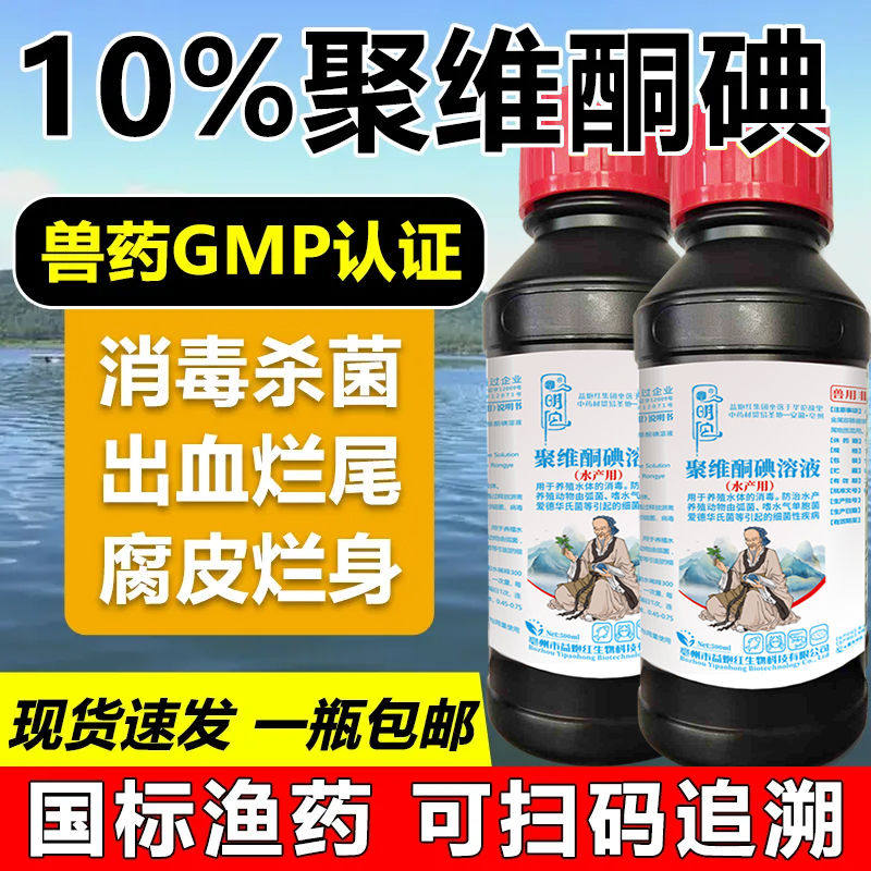 国标聚维酮碘溶液兽用消毒液水产养殖鱼虾蟹乌龟蛙塘杀菌剂国标药