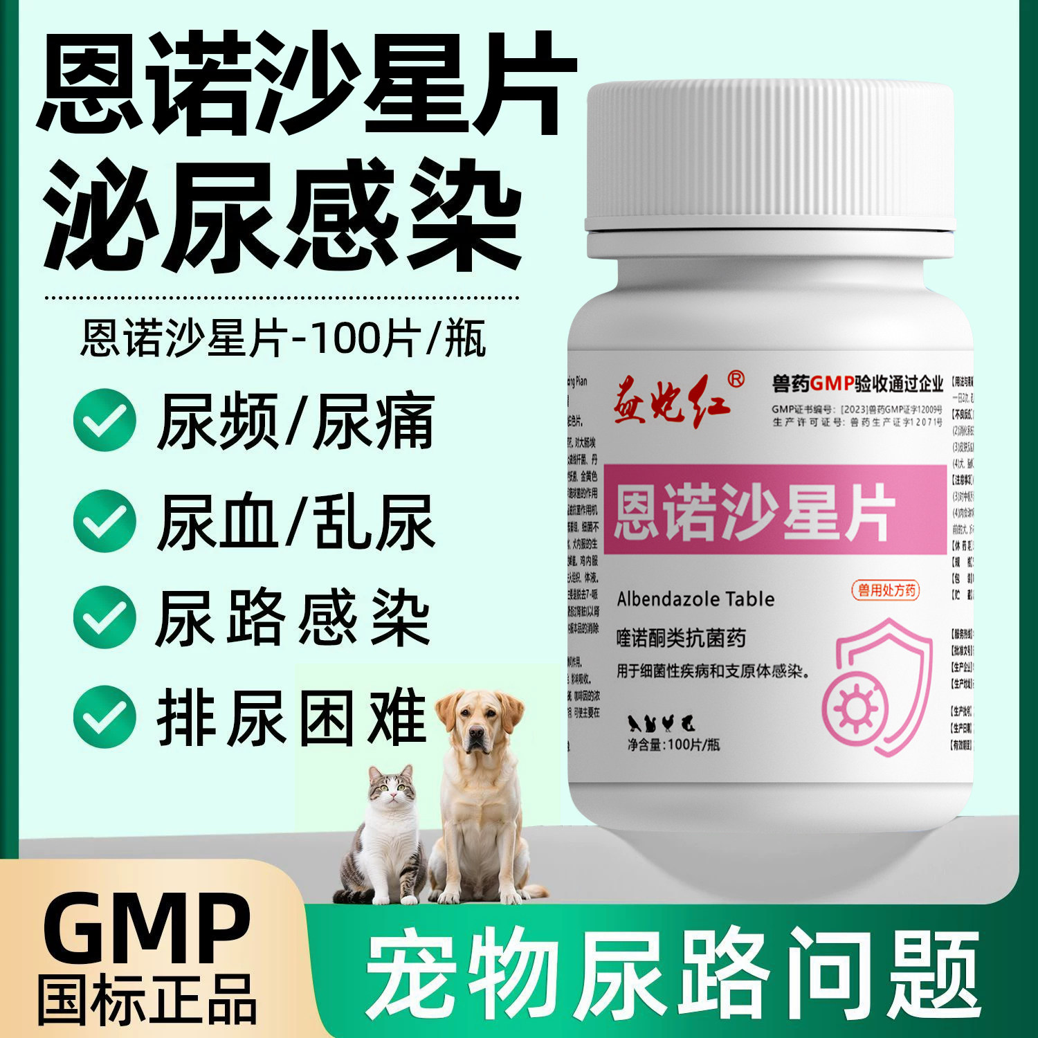恩诺沙星片猫狗泌尿消炎片兽药