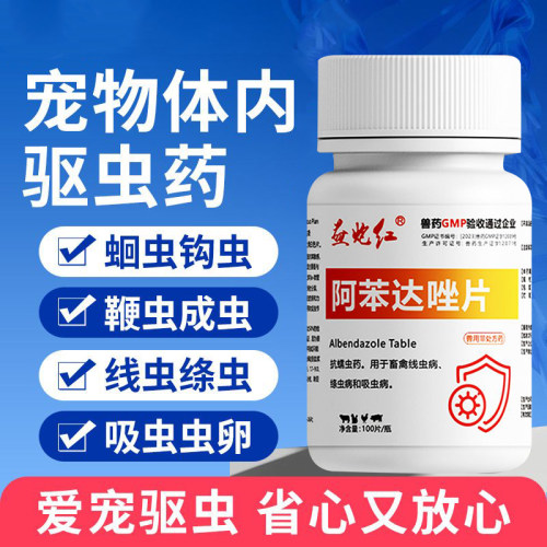 阿苯达唑片狗狗驱虫宠物小狗猫咪驱虫药通用药打虫药养宠常用药