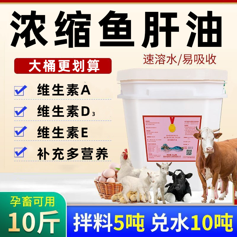 猪牛羊兽用鱼肝油鸡鸭鹅鸽子电解饲料添加剂