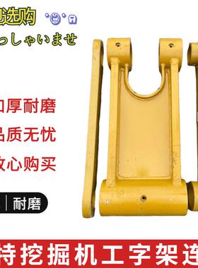 卡特E311 312 313 315D 318D2 GC千秋架工字架连杆扁担挖掘机配件