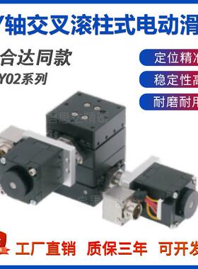 怡合达XY轴交叉滚柱引导电动滑台EHY02 高精密微调光学实验工作台