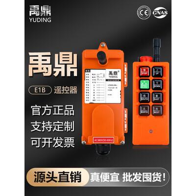 玉鼎工业遥控急停F21-E1B驱动起重机无线遥控电动葫芦航空起重机