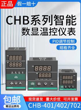温度控制仪表温控器数显智能全自动温度控制器Chb401/402/702温度
