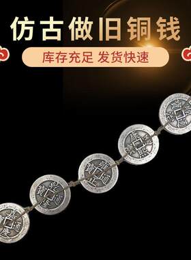 古玩收藏品绳穿五帝钱天下太平铜钱铜板纯铜花钱杂钱家居挂件摆件