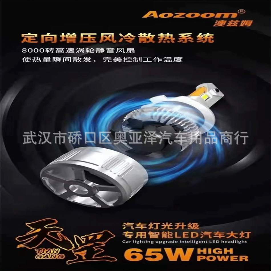 澳兹姆 AOZOOM 65W 天罡 大功率 LED套装 H1 H4 H7 H11 9005 9012