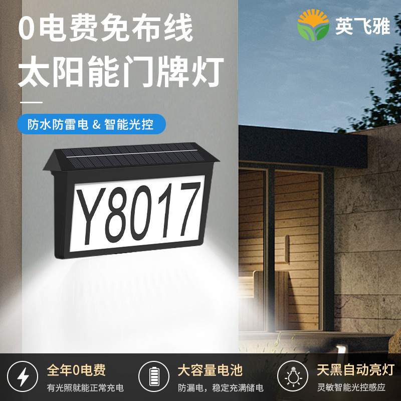 太阳能门牌灯草坪灯 户外防水插地LED数字壁装地址号码牌路牌灯